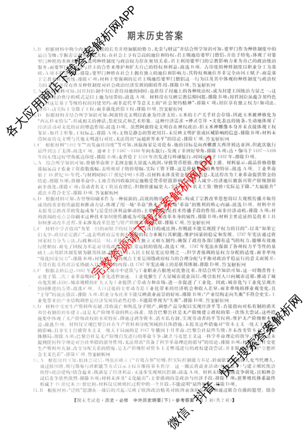 2025~2026学年度高一期末考试卷(下学期)试卷及答案汇总（9科全）历史答案