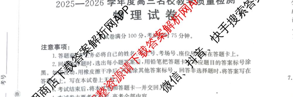 内蒙古2025-2026学年度高三名校教学质量检测(8.20)试卷及答案汇总(已更新历史、英语、化学等9份)物理试题