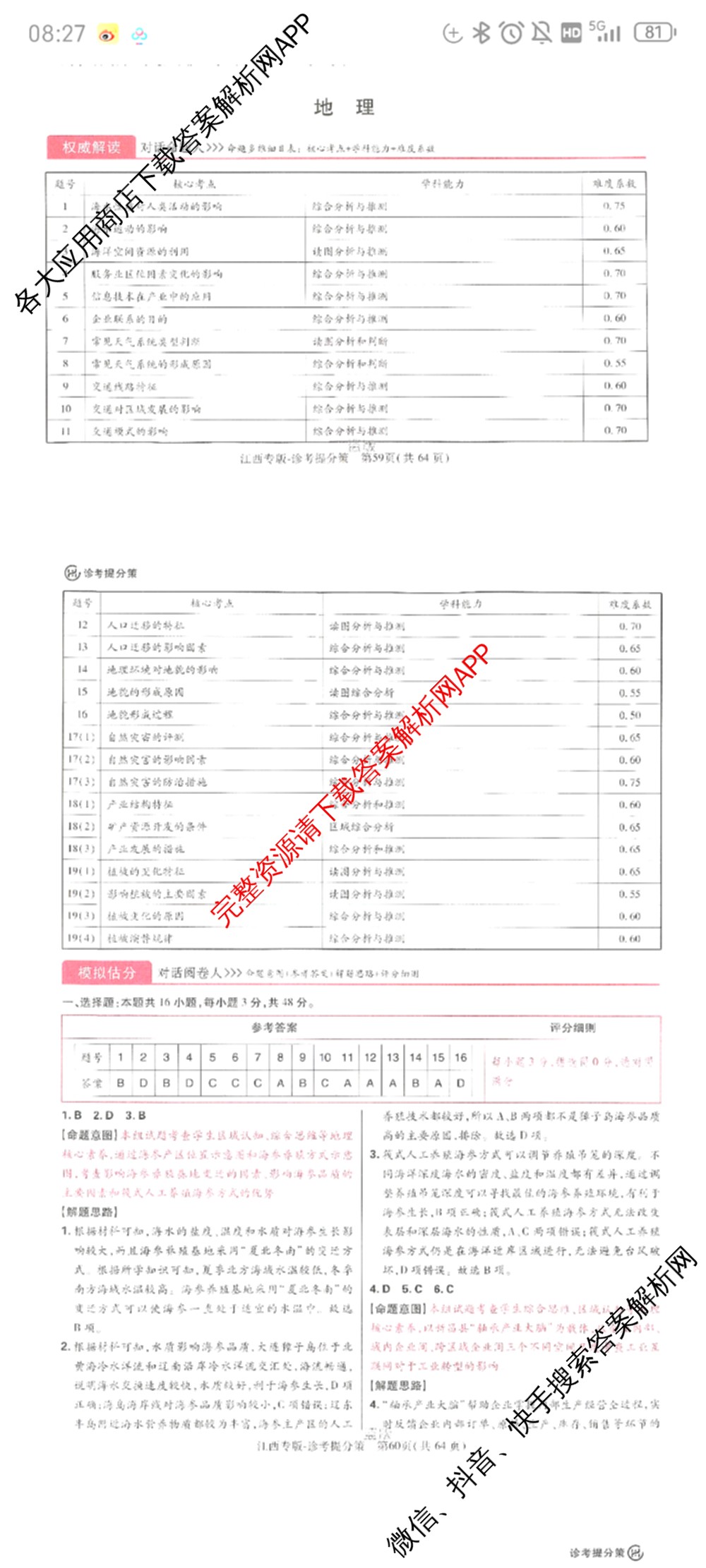王后雄2024年普通高等学校招生全国统一考试预测卷各科答案及试卷（含语文(安徽专版)、政治(重庆专版)、历史(福建专版)等144份）地理答案