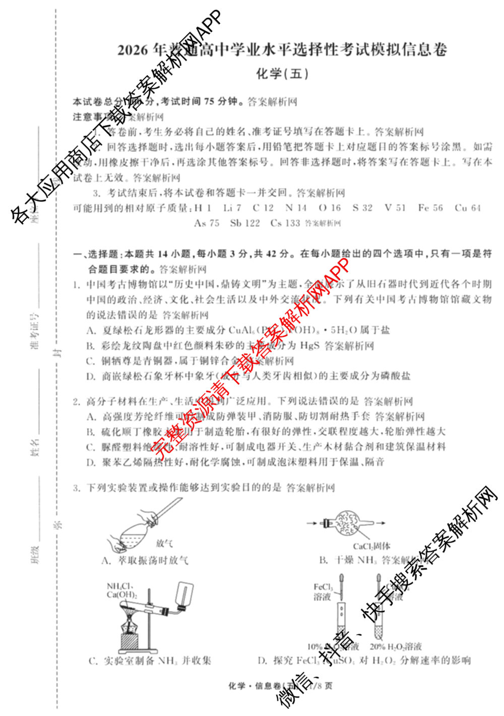 天舟高考衡中同卷2026年普通高等学校招生全国统一考试模拟信息卷(五)5试卷及答案汇总（含历史(WY)、地理(WY)、物理(无字母)等）化学试题