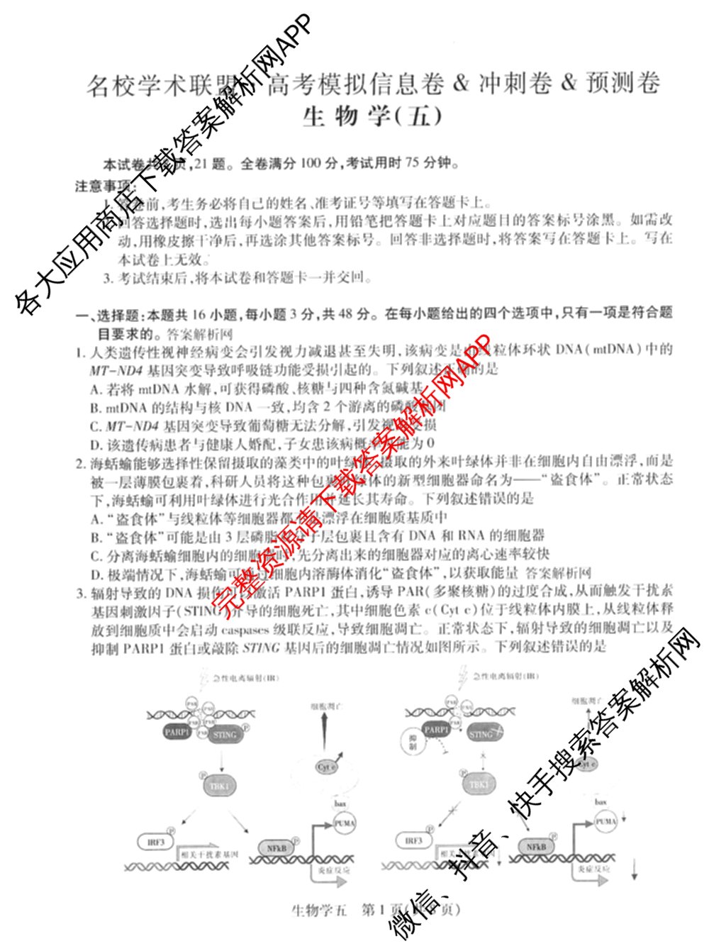 2026届智慧上进名校学术联盟高考模拟信息卷&冲刺卷&预测卷(五)5（含历史(HN) 生物(SX) 语文(26-1)等）生物试题