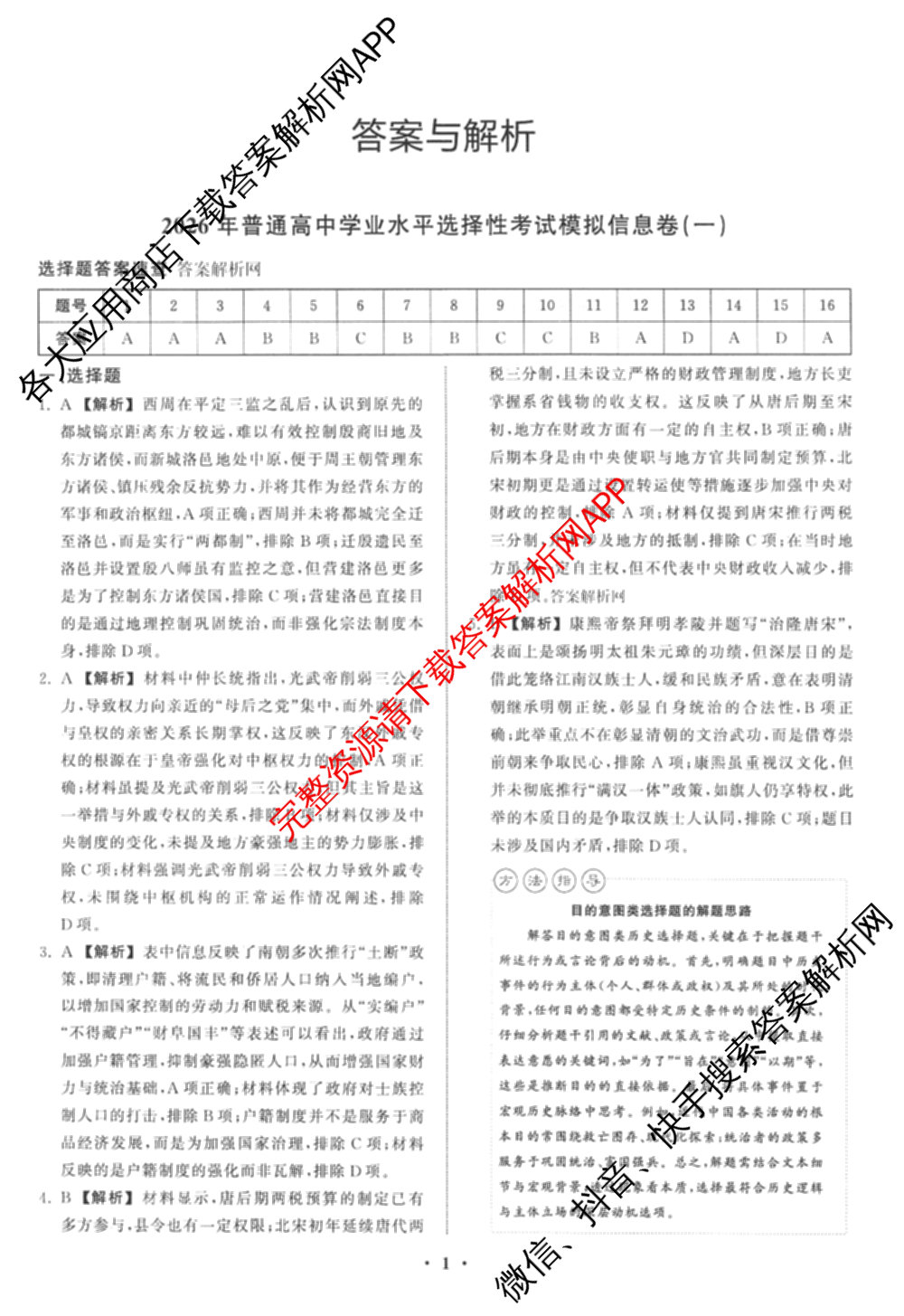 天舟高考衡中同卷2026年普通高等学校招生全国统一考试模拟信息卷(一)1各科答案及试卷（含化学(山东版) 历史(HJ) 生物(DS)等）历史答案
