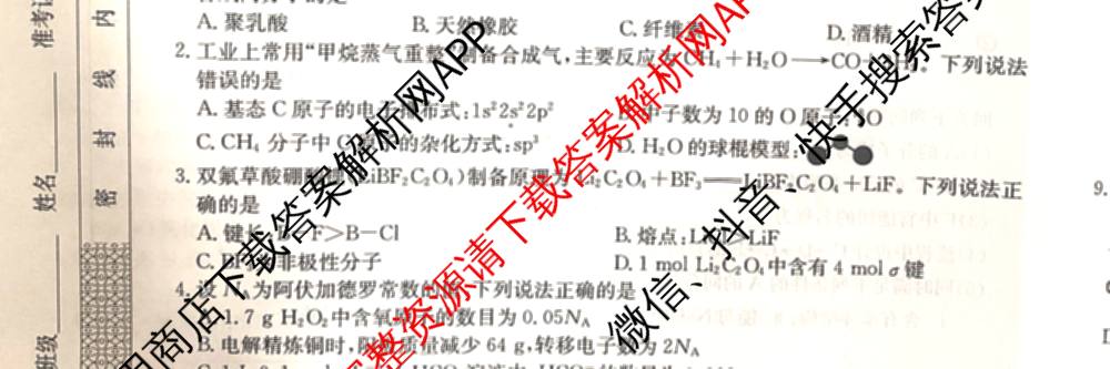 2026年普通高等学校招生全国统一考试猜题信息卷(一)1各科答案及试卷（含物理(AH) 语文 化学(FJ)等）化学试题