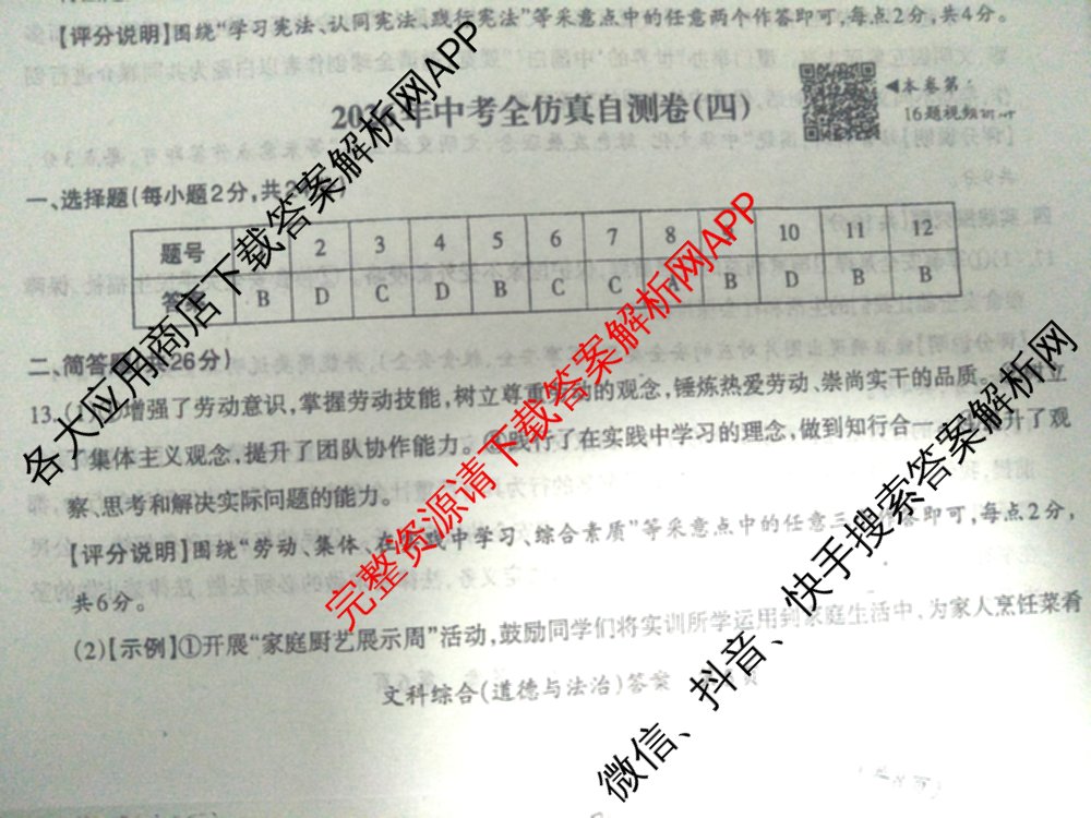 晋文源2026年中考全仿真自测卷(四)4（含化学、数学、英语等）道德与法治答案