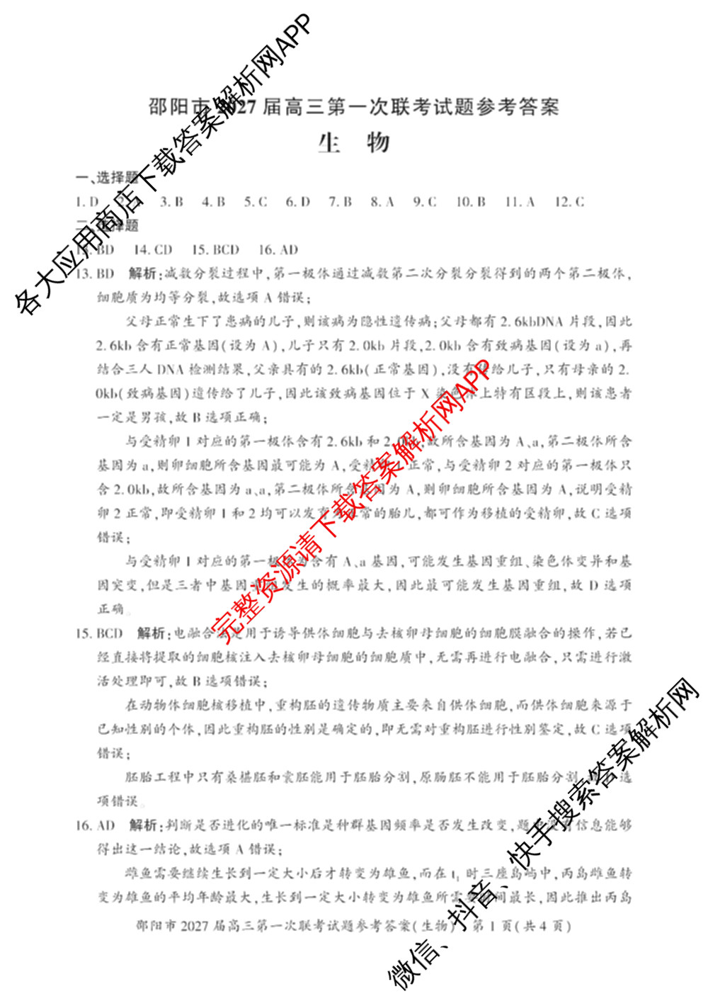 湖南省邵阳市2027届高三第一次联考试题卷(9.10)各科答案及试卷（含化学 政治 数学等9份）生物答案