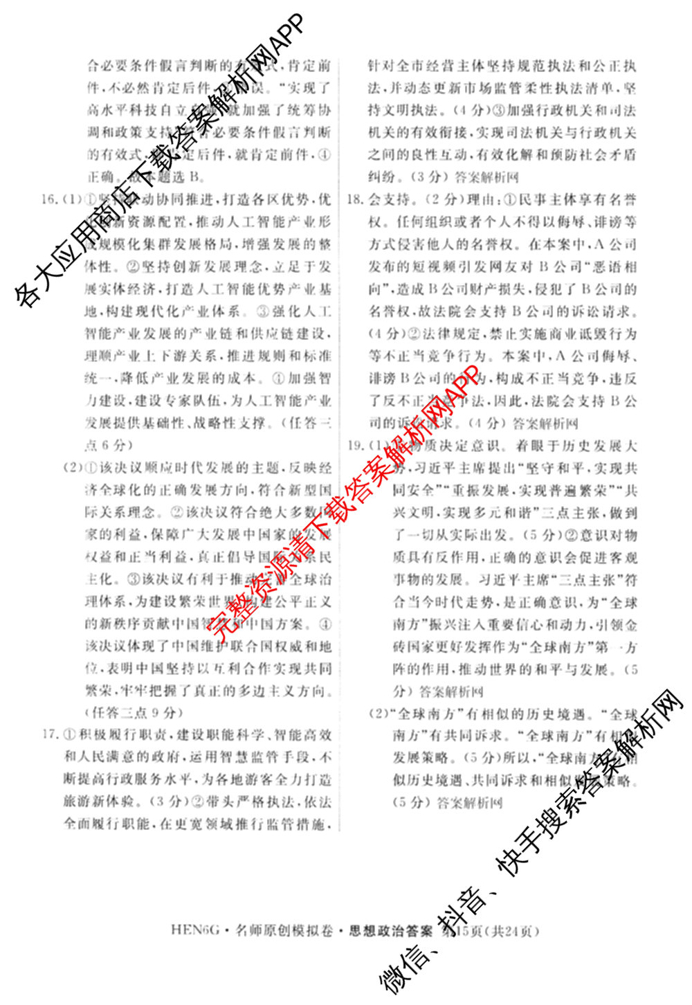 2026届高三总复习名师原创模拟(十)10（含物理(HN6)、英语(新S6)、历史(CQX6)等）政治答案