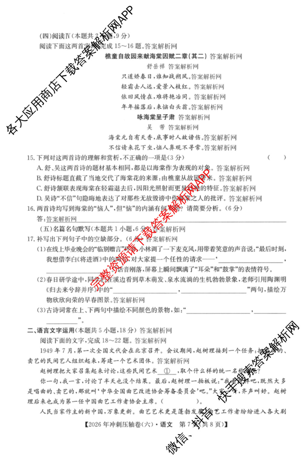2026年全国高考冲刺压轴卷(六)6试卷及答案汇总（67科全）语文试题