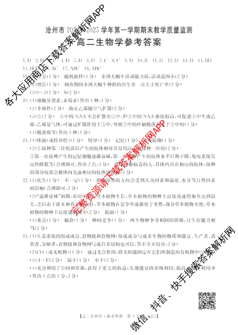 河北省沧州市2024-2025学年第一学期期末教学质量监测高二试卷及答案汇总（含语文 历史 英语等）生物答案