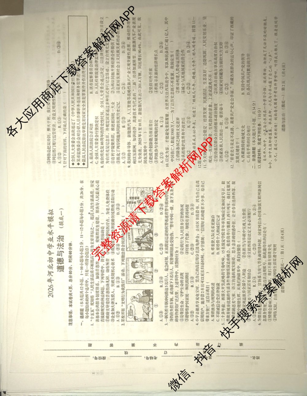 2026年河北初中学业水模拟(摸底一)试卷及答案汇总（含物理、道德与法治、语文等）道德与法治试题