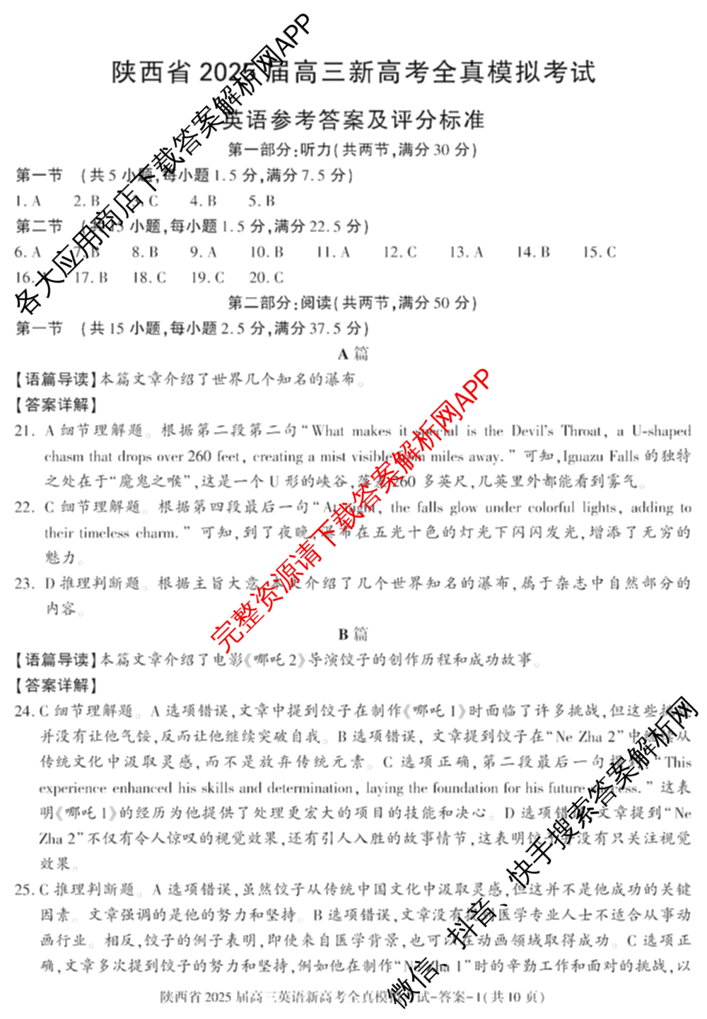 陕西省2025届高三新高考全真模拟考试试卷及答案汇总(已更新化学 物理 生物等9份)英语答案