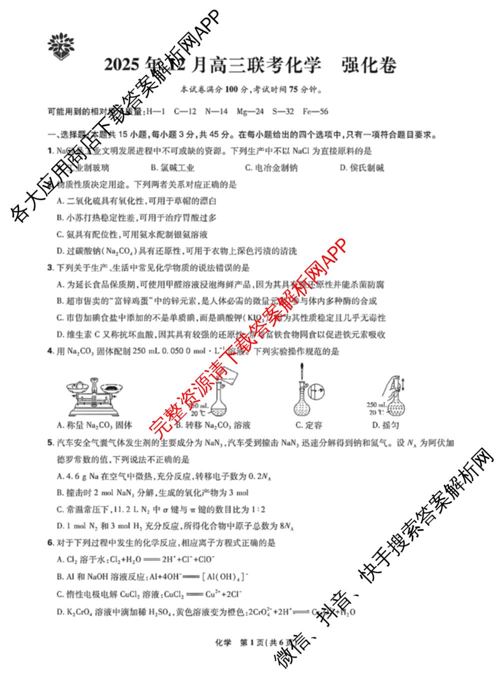 东北三省精准教学2025年12月高三联考强化卷各科答案及试卷（含历史、化学、物理等9份）化学试题