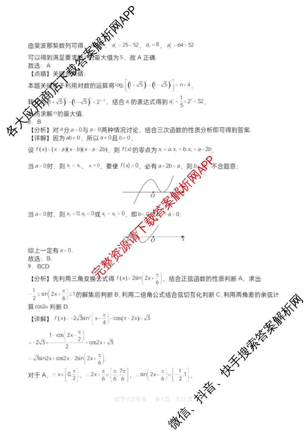 字节精准教育联盟MYS高中2023级第一次诊断性考试模拟试题(已更新政治 生物 语文等10份)数学答案 字节精准教育联盟MYS高中2023级第一次诊断性考试模拟试题(已更新政治 生物 语文等10份)数学答案