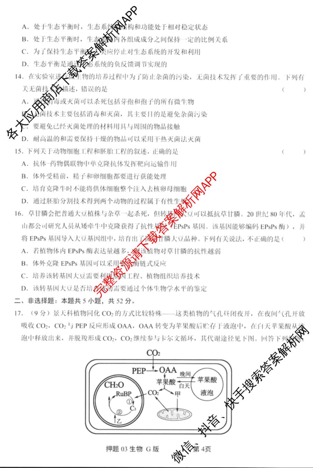 2025届押题03各科答案及试卷（含英语(新)、化学(H版)、物理(P版)等）生物试题