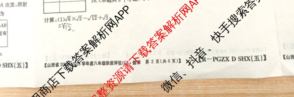 山西省2024~2025学年度八年级阶段评估(C)[PGZX D SHX(五)]试卷及答案汇总（含历史(R)、数学(HSD)、语文(R)等）数学试题