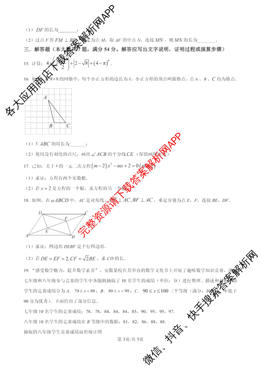 安徽省阜阳市临泉县2024-2025学年下学期八年级期末试卷及答案汇总（含数学、物理、语文等）数学试题