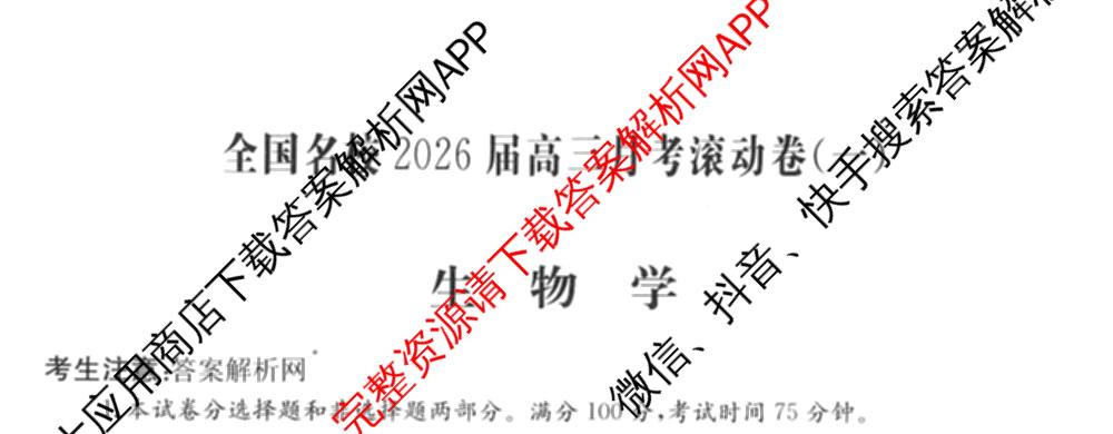 全国名校2026届高三月考滚动卷(一)1（含政治(C)、数学、英语等）生物试题