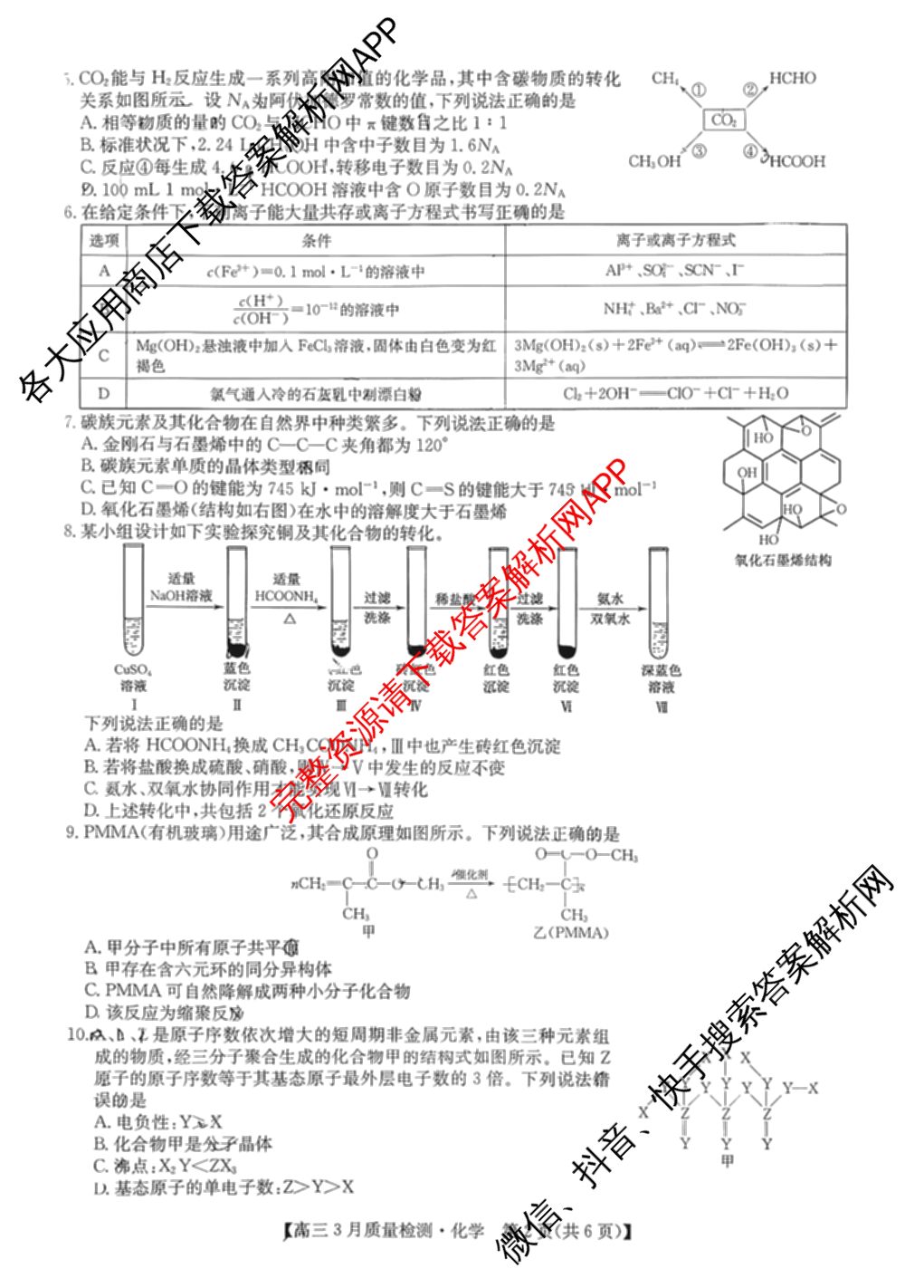 九师联盟2026届高三3月质量检测(2.27)各科答案及试卷（含地理(FJ)、政治(F)、语文(X)等）化学试题
