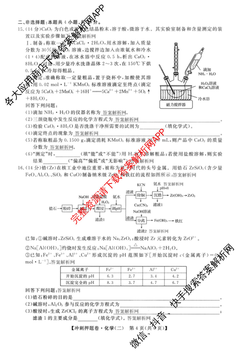 2026普通高等学校招生全国统一考试冲刺押题卷(二)2各科答案及试卷（含语文、化学、数学(A)等）化学试题