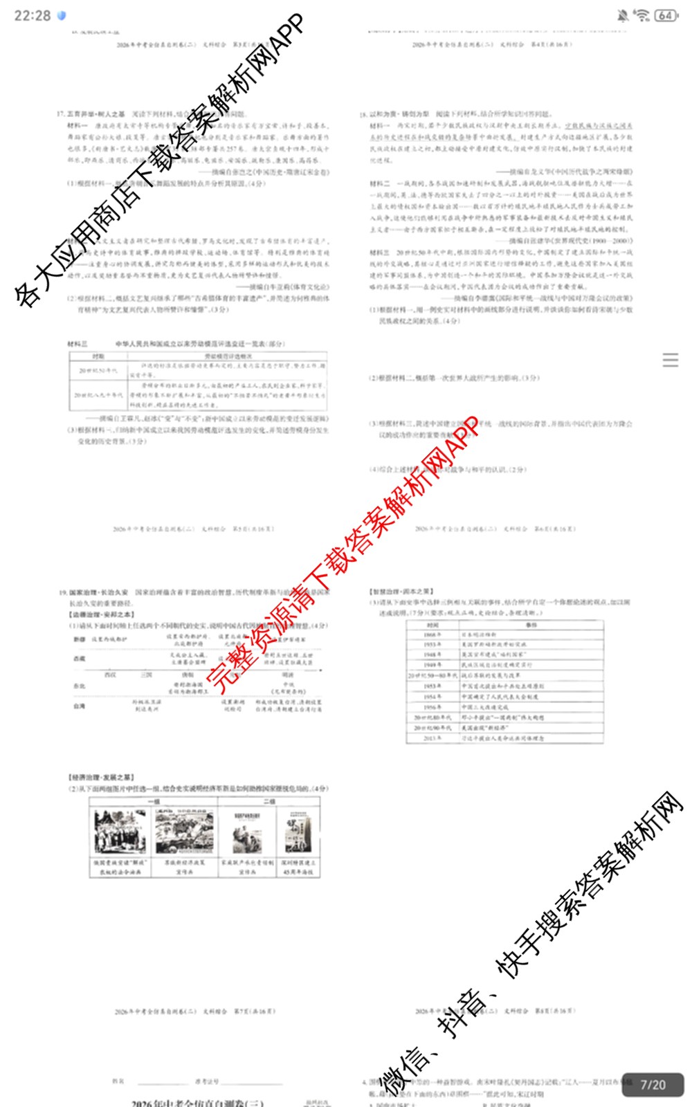 晋文源2026年中考全仿真自测卷(二)2试卷及答案汇总（7科全）历史试题