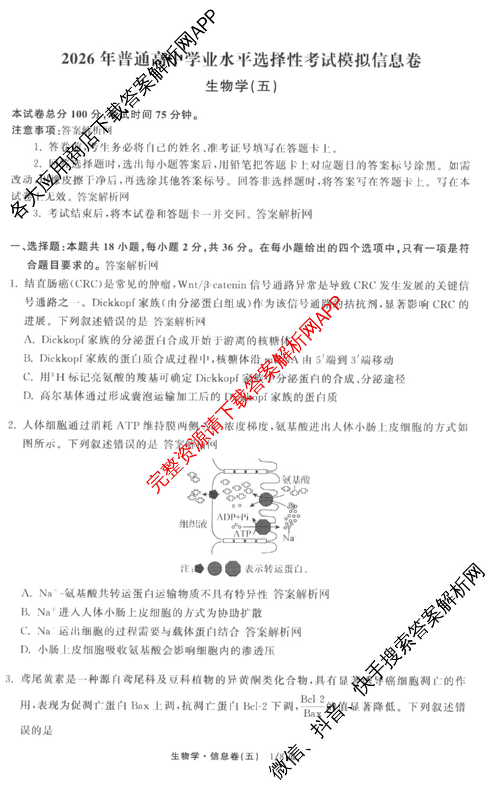 天舟高考衡中同卷2026年普通高等学校招生全国统一考试模拟信息卷(五)5（含理综(新疆版)、生物(WY)、英语(B)等）生物试题