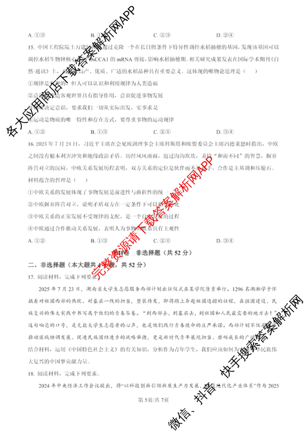 炎德英才名校联考联合体2025年秋季高二第一次联考(暨入学摸底考试)试卷及答案汇总: 含生物 数学 政治试卷解析政治试题
