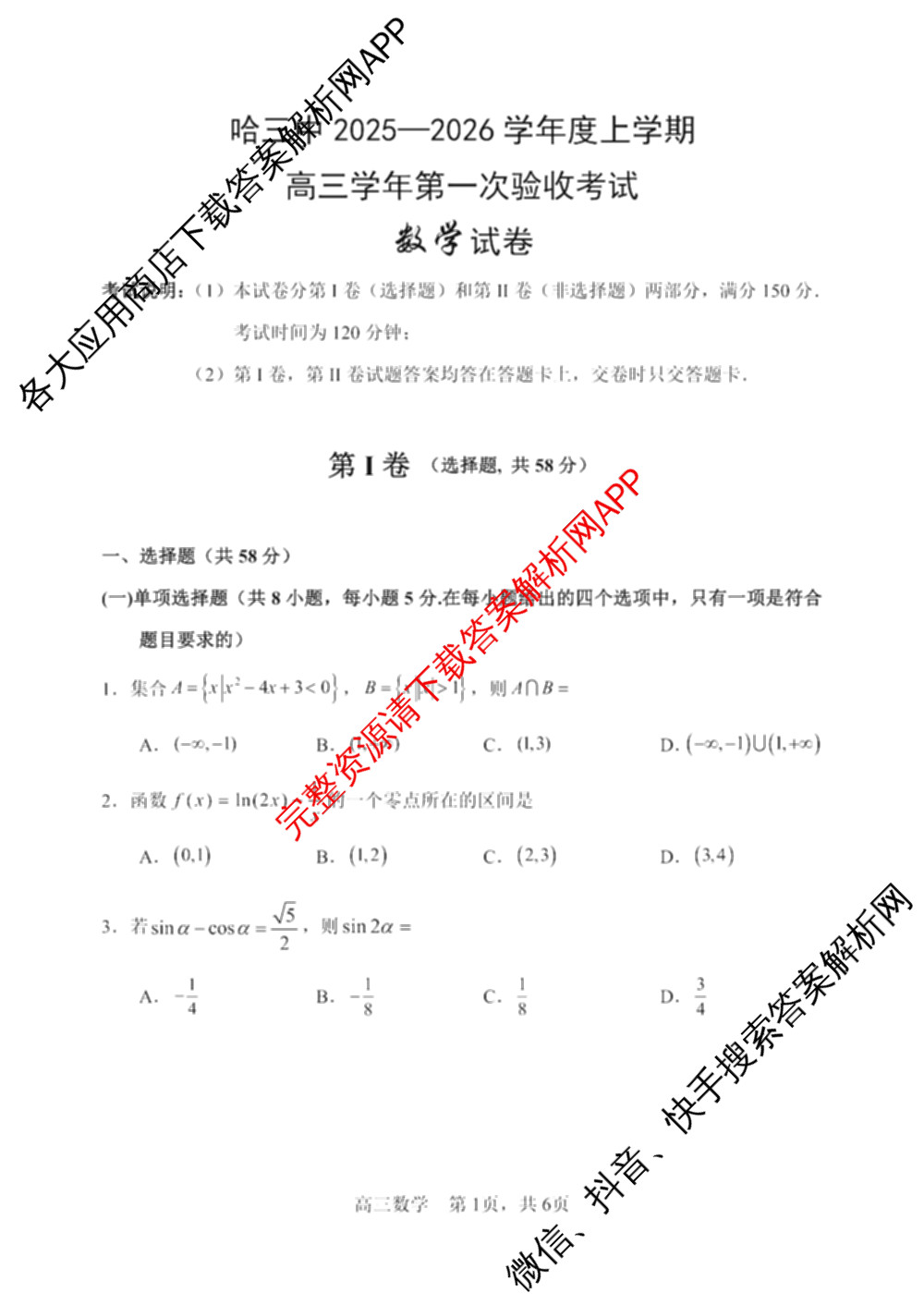 哈三中2025-2026学年度上学期高三学年第一次验收考试试卷及答案汇总（含物理 历史 生物等）数学试题