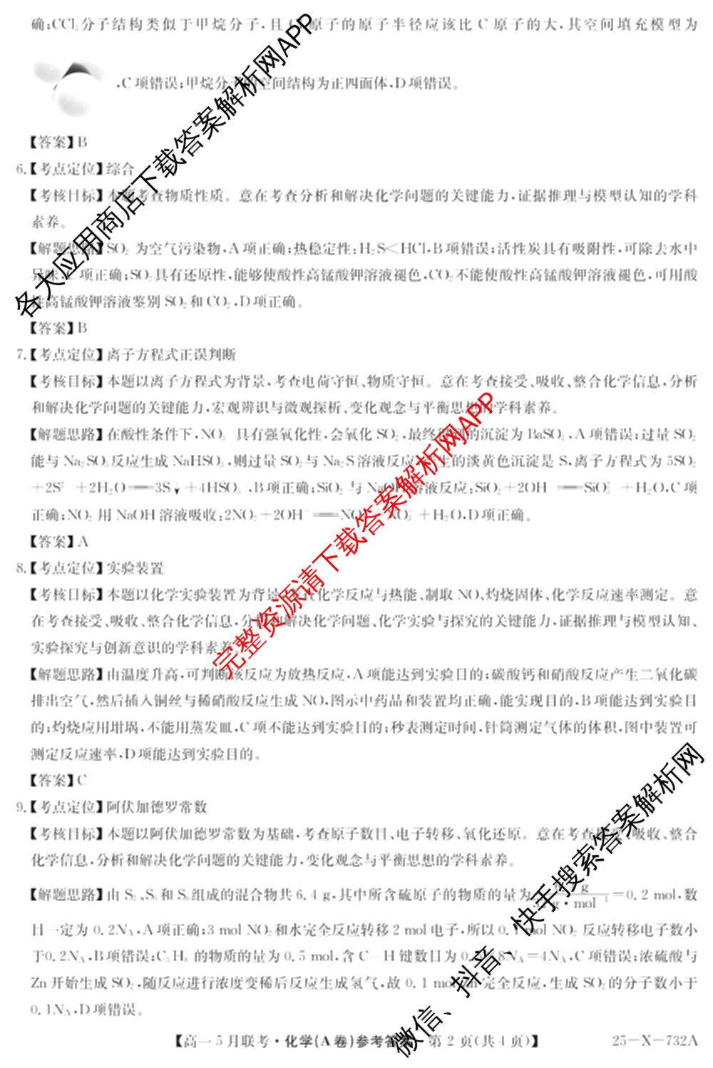 [安徽县中联盟]2024~2025学年度第二学期高一5月联考(25-X-732A)各科答案及试卷（含语文、地理(A卷)、生物(B)等）化学答案