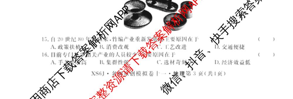 2026届高三总复习名师原创模拟(十一)11各科答案及试卷（含语文(XS6J)、语文(XS6G)、历史(新S6J)等）地理试题