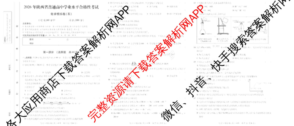 2026年陕西省普通高中学业水合格性考试模拟卷CY(五)试卷及答案汇总（含物理、地理、政治等11份）化学试题