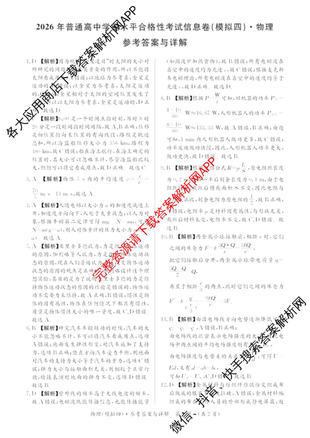 2026年湖南省普通高中学业水合格性考试信息卷(模拟四)（含物理、地理、生物等9份）物理答案