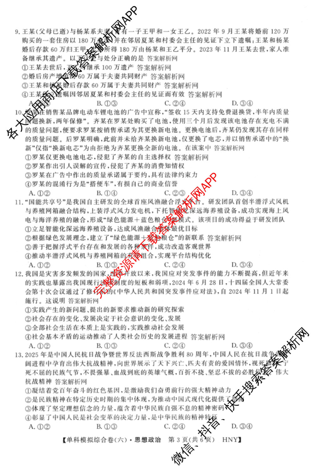 2026新高考单科模拟综合卷(六)6(已更新英语 化学(JX) 英语(B)等18份)政治试题