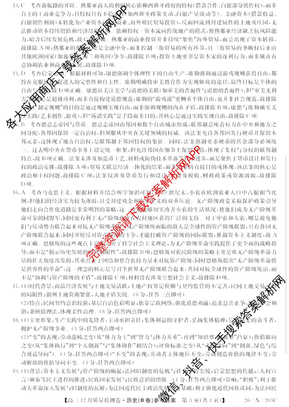 三晋卓越联盟山西省2025~2026学年高三12月质量检测卷(26-X-205C)各科答案及试卷（含语文、地理(A卷)、政治(B卷)等）历史答案