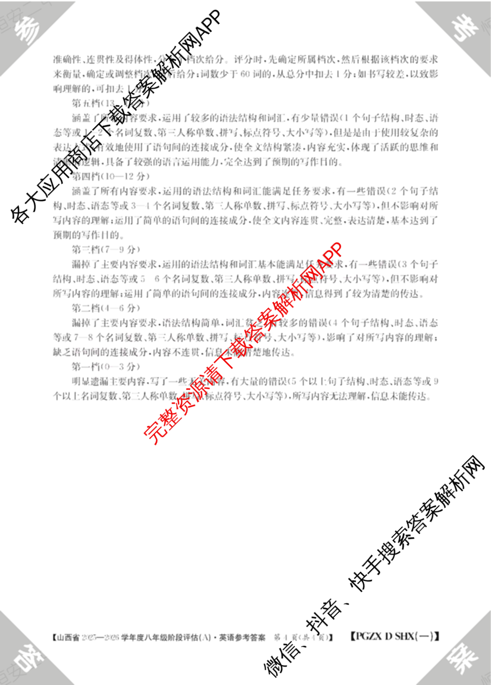 山西省2025-2026学年度八年级阶段评估(A)[PGZX D SHX(一)]各科答案及试卷（含语文(R) 道德与法治(R) 地理(R)等）英语答案