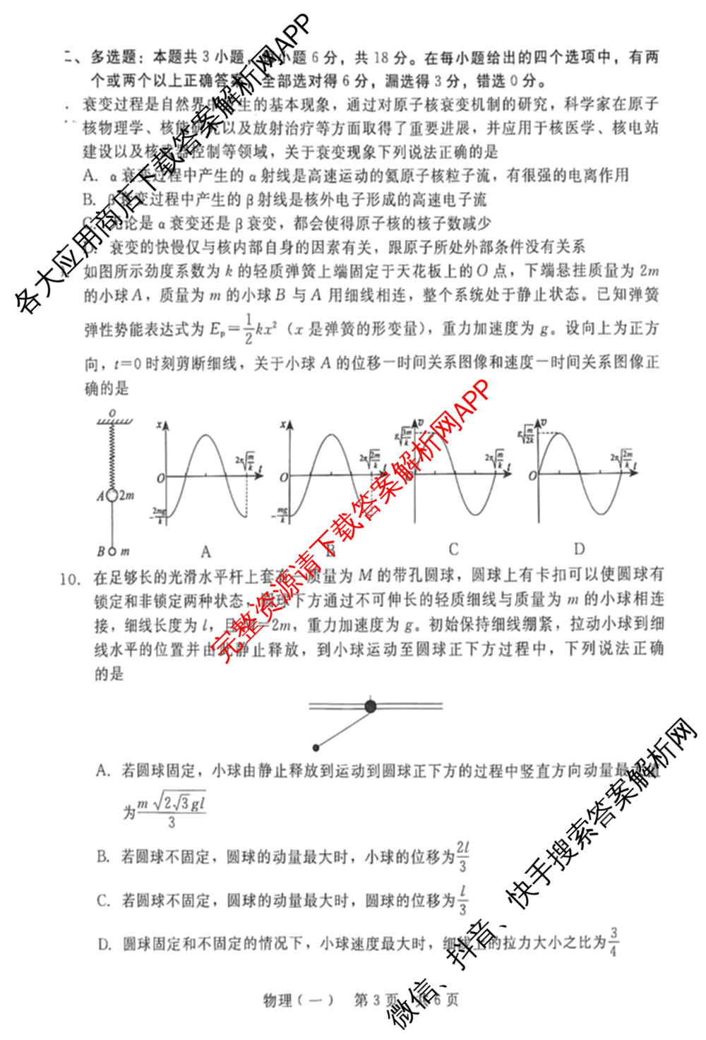 NT2026届普通高等学校招生全国统一考试模拟试卷(一)试卷及答案汇总（含化学 地理(HB) 政治等）物理试题