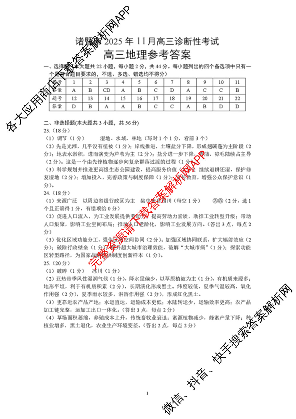 浙江省诸暨市2025年12月高三诊断性考试（含化学、物理、英语等）地理答案