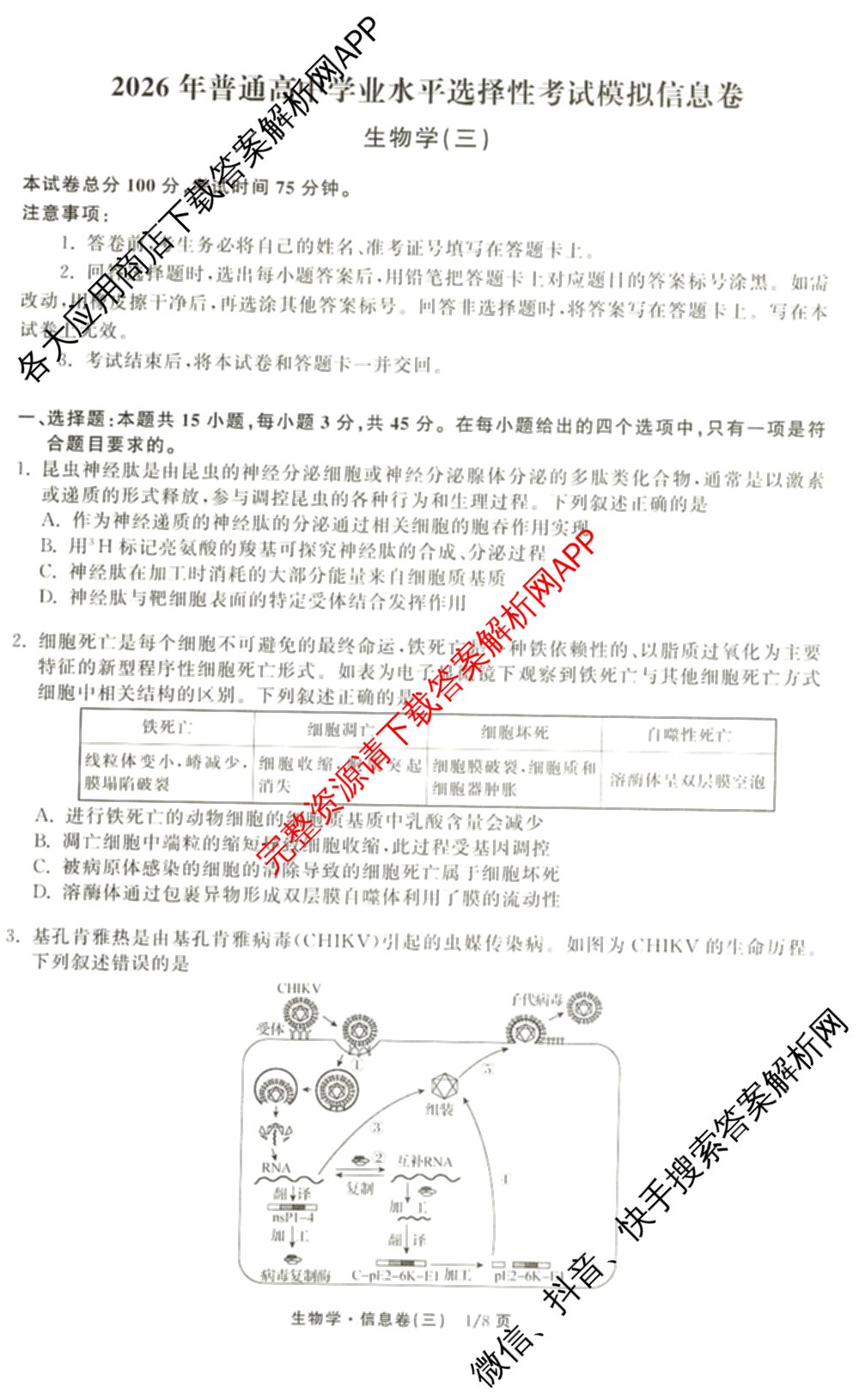 天舟高考衡中同卷2026年普通高等学校招生全国统一考试模拟信息卷(三)3试卷及答案汇总(已更新地理(WY)、数学(无字母)、文综(新疆版)等35份)生物试题