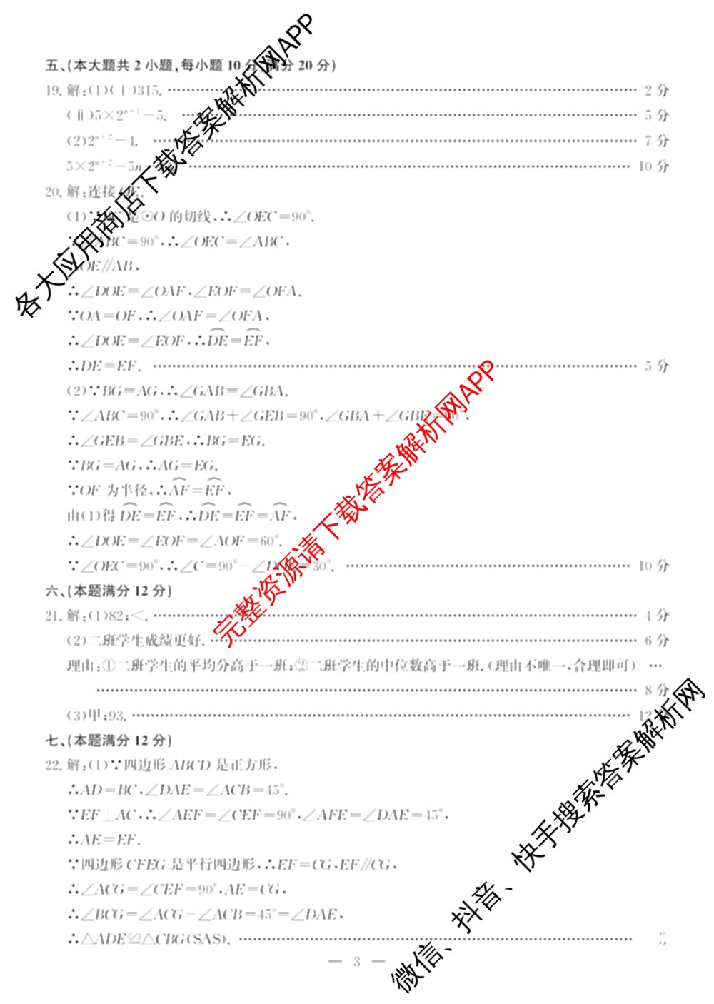 2025年安徽省初中学业水考试名校联考(三)（含物理、语文、英语等7份）数学答案