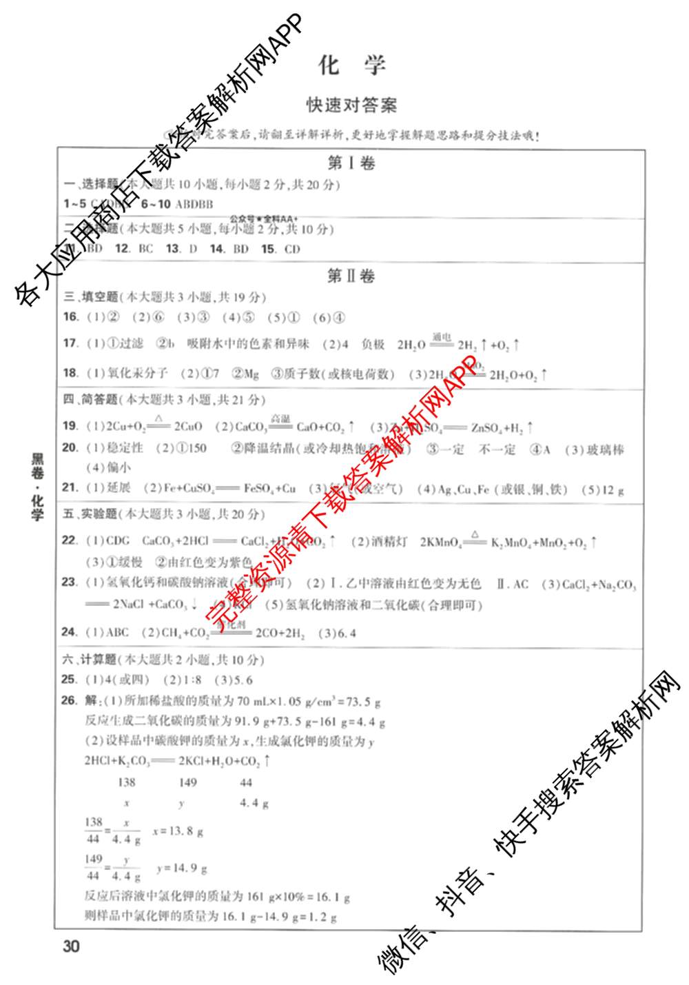 万唯2025年天津市初中学业水考试黑白卷试卷及答案汇总（14科全）化学答案