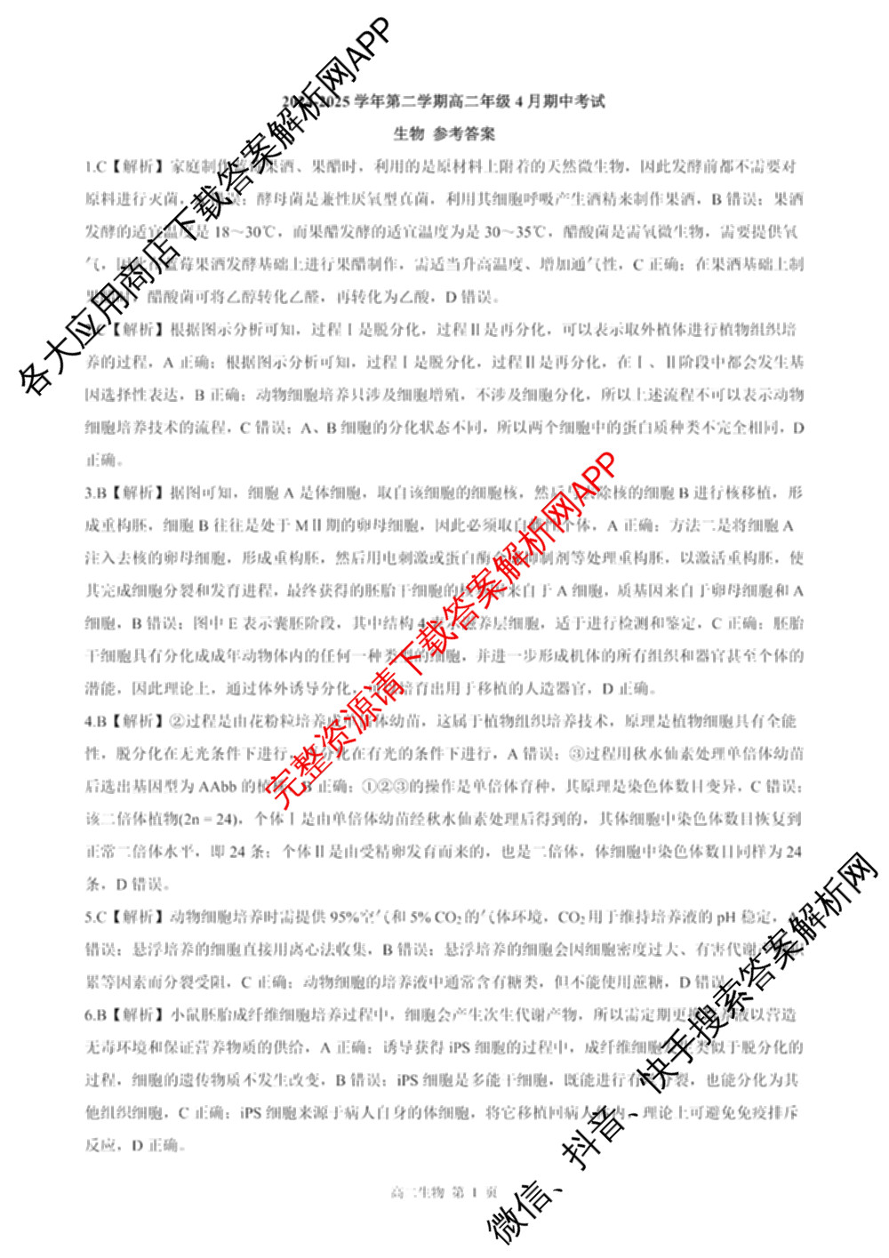 新时代NT教育2024-2025学年第二学期高二年级4月期中考试试卷及答案汇总(已更新英语 历史 语文等11份)生物答案