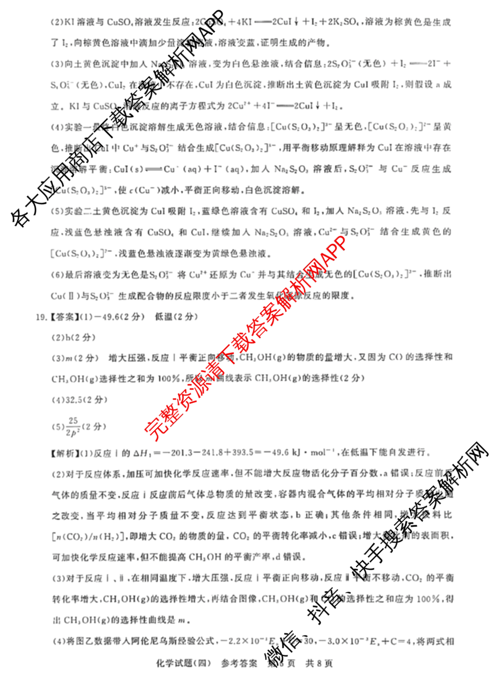 冲刺新高考2026届高考仿真模拟卷(T8)(四)4（含历史(湖南专版)、物理(湖南专版)、地理(湖南专版)等20份）化学答案