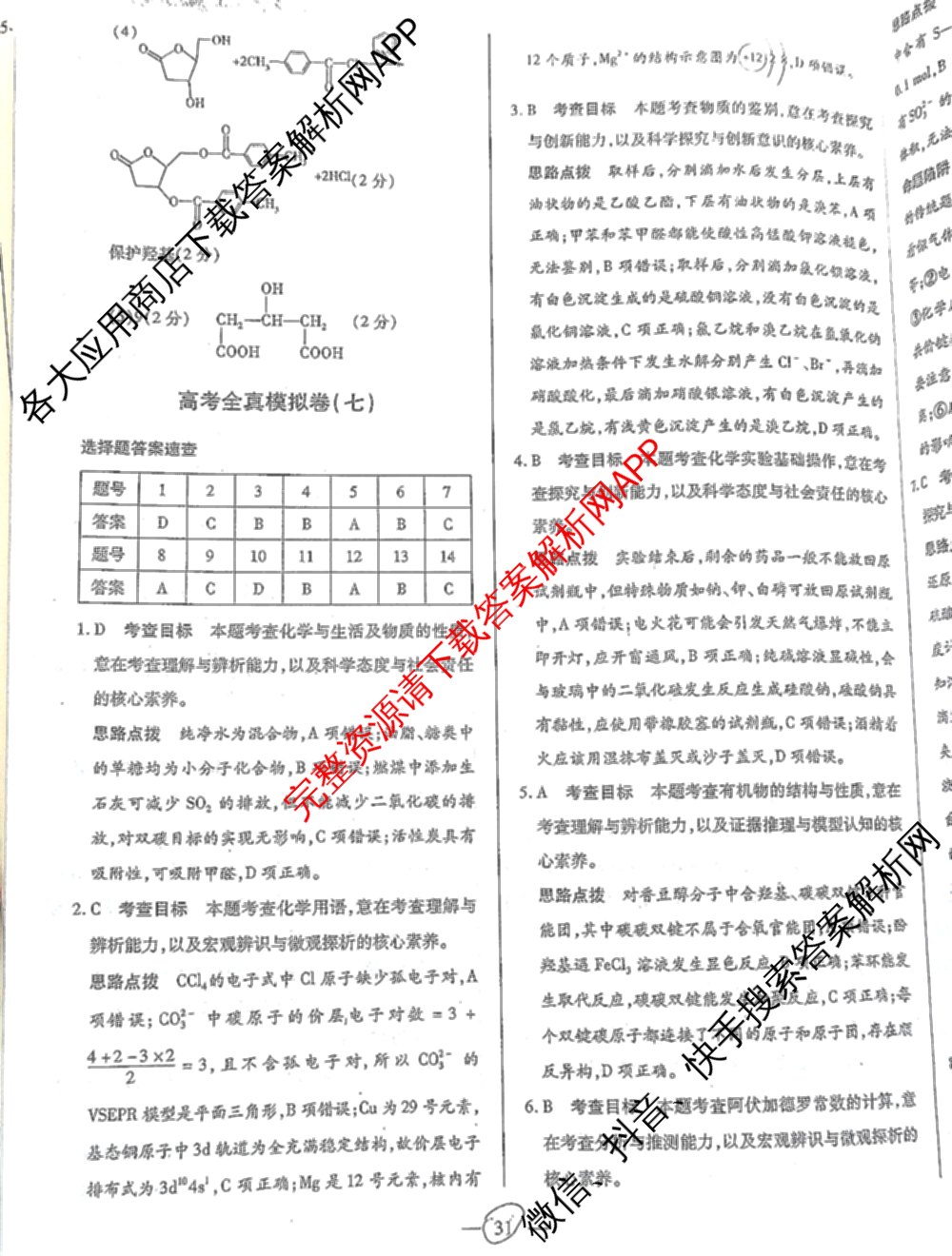 天一大联考2025届高考全真模拟卷(七)7试卷及答案汇总(已更新化学(河南专版) 历史(安徽专版) 历史(河南专版)等39份)化学答案