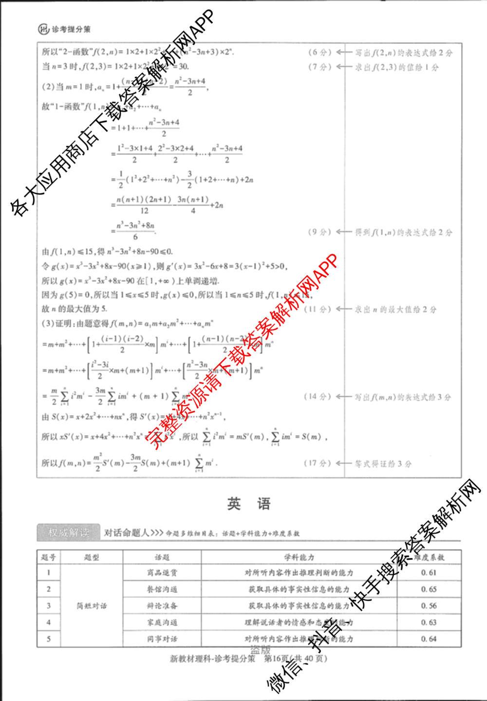 王后雄2024年普通高等学校招生全国统一考试预测卷各科答案及试卷（含语文(安徽专版)、政治(重庆专版)、历史(福建专版)等144份）数学答案