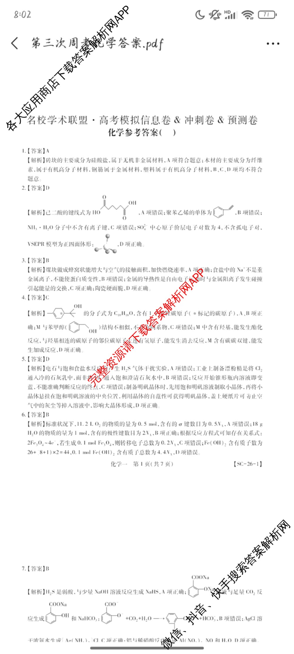 2026届智慧上进名校学术联盟高考模拟信息卷&冲刺卷&预测卷(一)1(已更新化学(I-26-1) 历史(26-1) 生物(II)等49份)化学答案