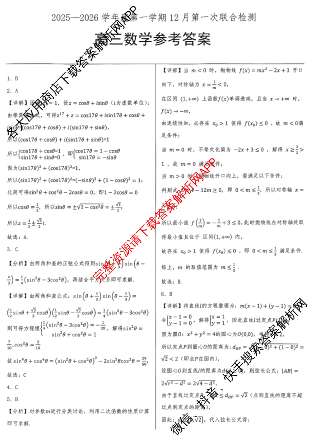 山东省2025-2026学年度第一学期12月第一次联合检测高三: 含历史、英语、地理试卷解析数学答案