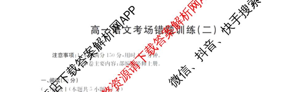 2025-2026河南省高一考场错题训练(二)各科答案及试卷（含化学 物理 生物等9份）语文试题