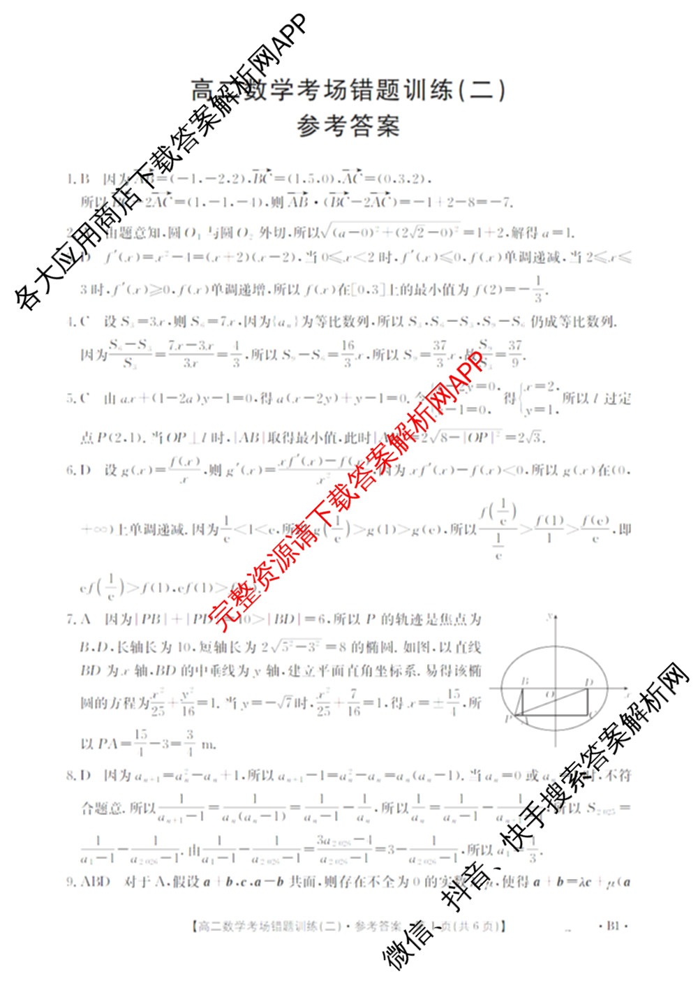 2025-2026河南省高二考场错题训练(二)（含地理、物理、语文等9份）数学答案