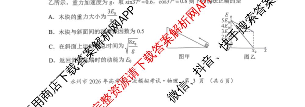 [永州一模]永州市2026年高考第一次模拟考试各科答案及试卷(已更新化学 历史 地理等10份)物理试题