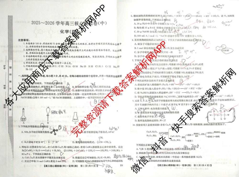 九师联盟2025~2026学年高三核心模拟卷(中)(四)试卷及答案汇总（36科全）化学试题