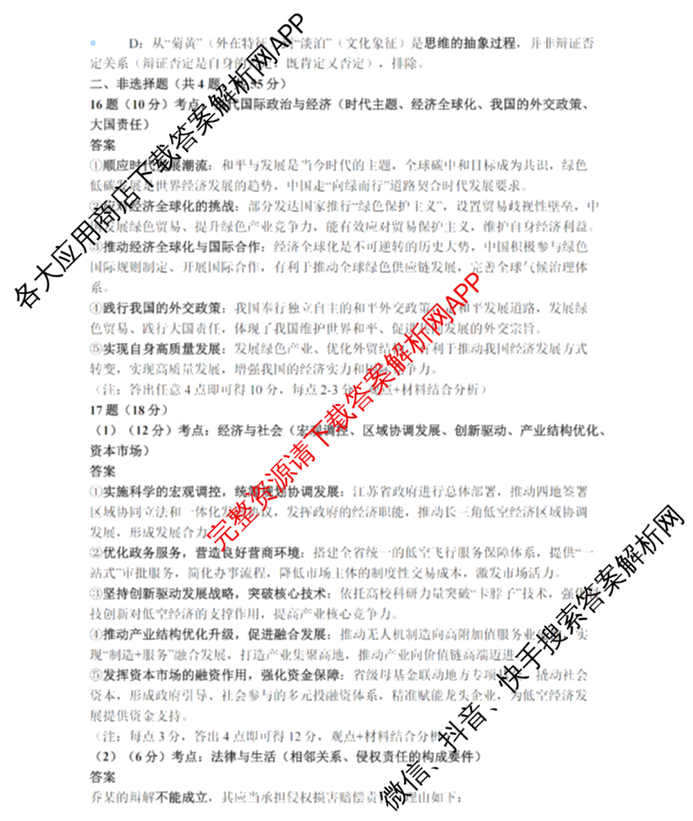 江苏南通中学等校九校2026届高三下学期一模（含英语 生物 地理等）政治答案