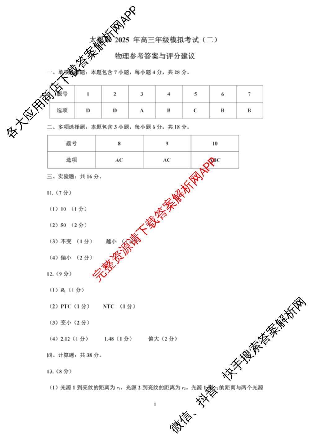 [太原二模]太原市2025年高三年级模拟考试(二): 含政治、物理、英语试卷解析物理答案